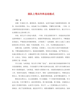 部队上等兵年终总结格式 