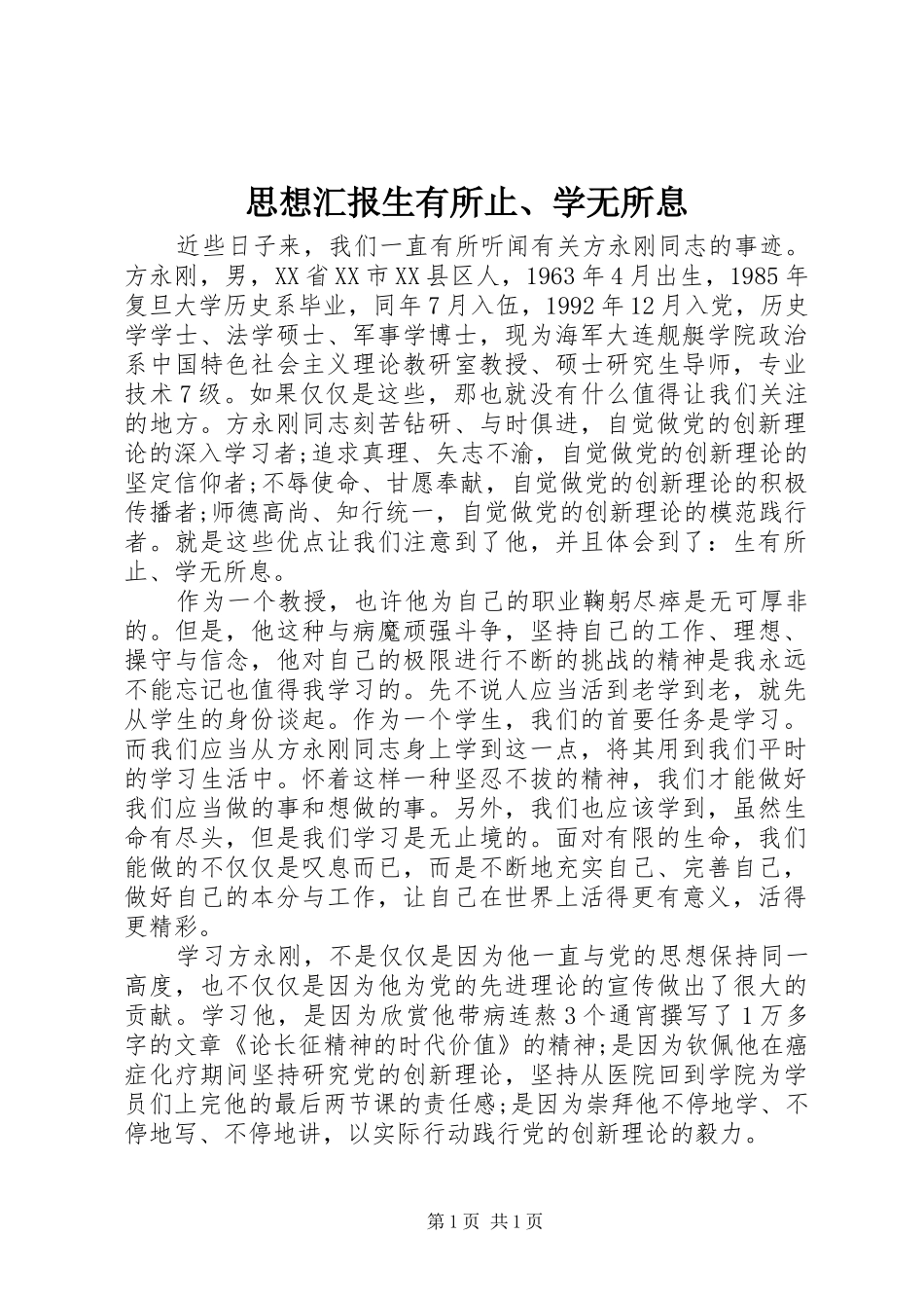 思想汇报生有所止、学无所息_第1页