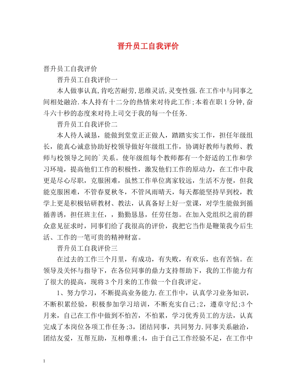晋升员工自我评价 _第1页