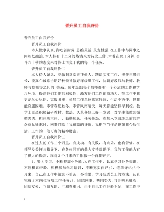 晋升员工自我评价 