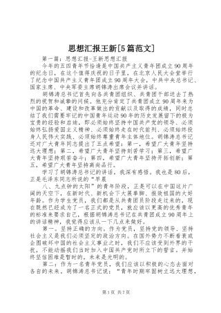 思想汇报王新[5篇范文]