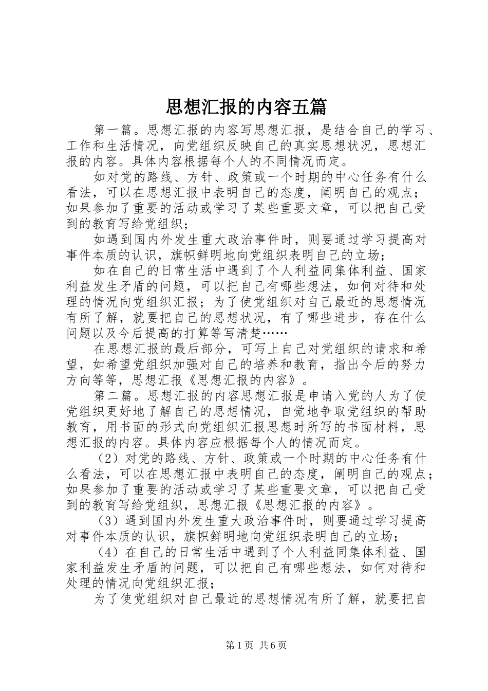 思想汇报的内容五篇_第1页