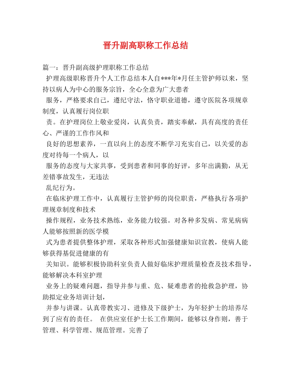 晋升副高职称工作总结2 _第1页