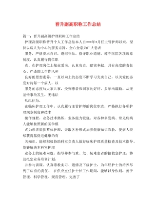 晋升副高职称工作总结2 