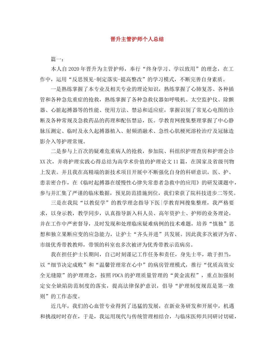 晋升主管护师个人总结 _第1页