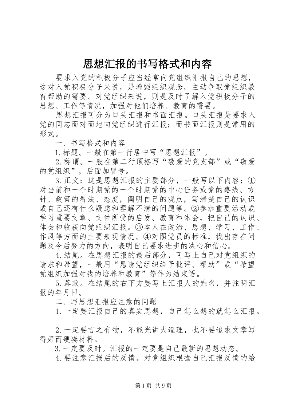 思想汇报的书写格式和内容_第1页