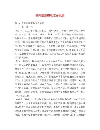 晋升副高职称工作总结 