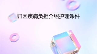 归因疾病负担介绍护理课件