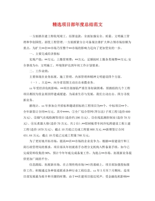 精选项目部年度总结范文 