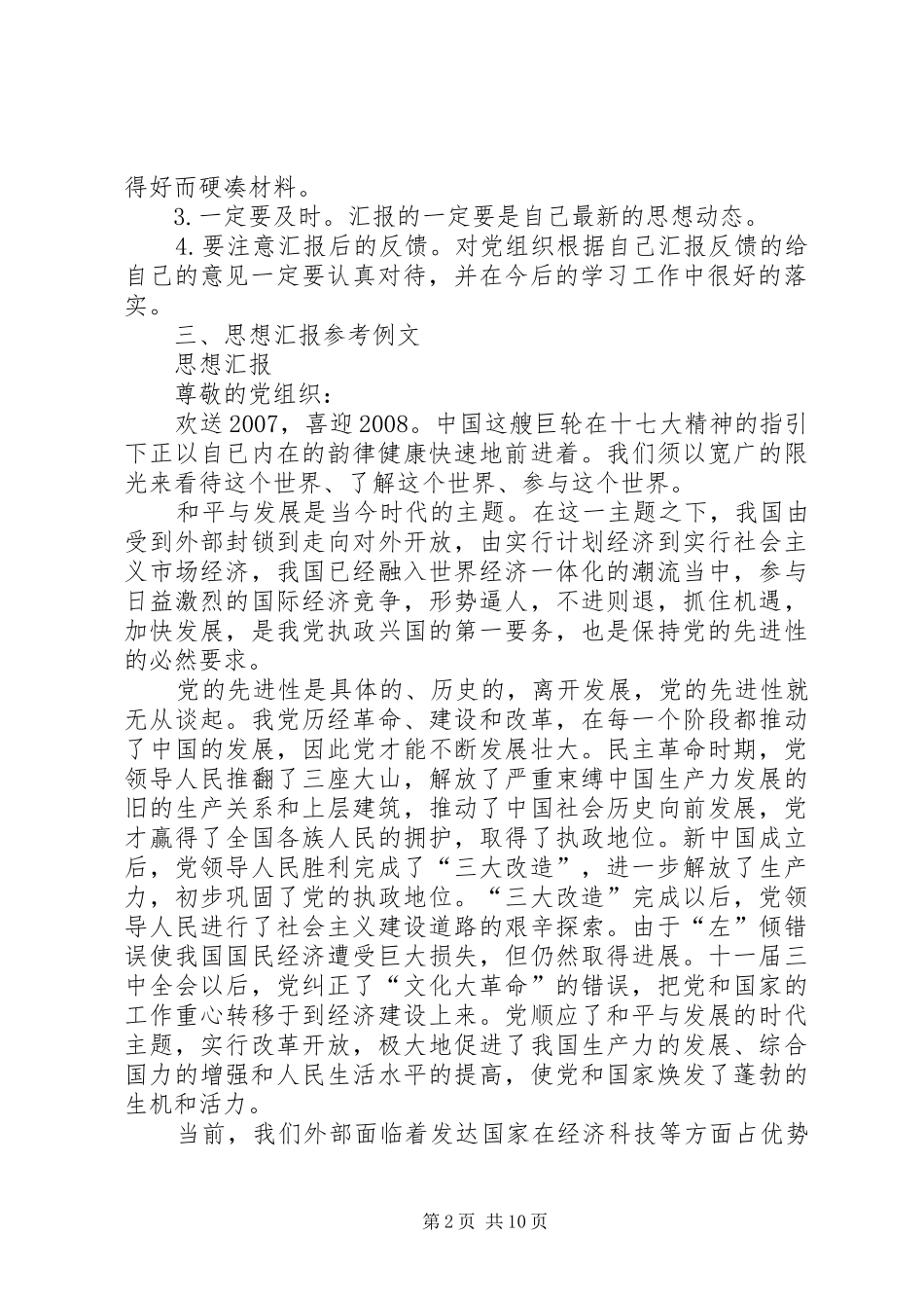 思想汇报的书写格式和内容范文合集_第2页