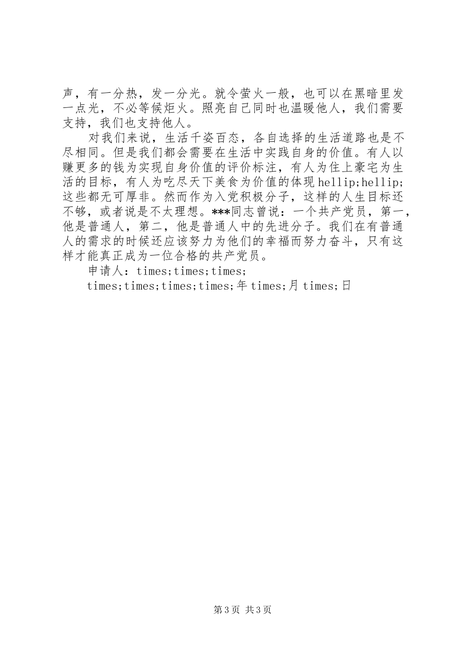 思想汇报的书写标准格式和内容_第3页