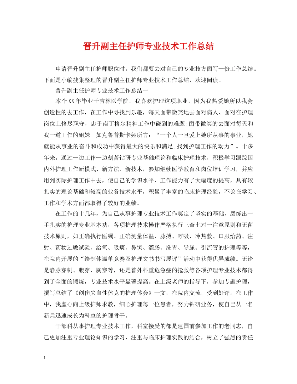 晋升副主任护师专业技术工作总结 _第1页