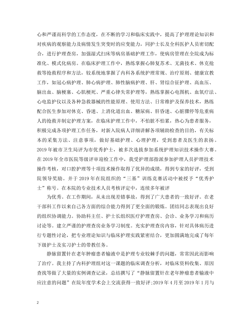 晋升副主任护师专业技术工作总结 _第2页