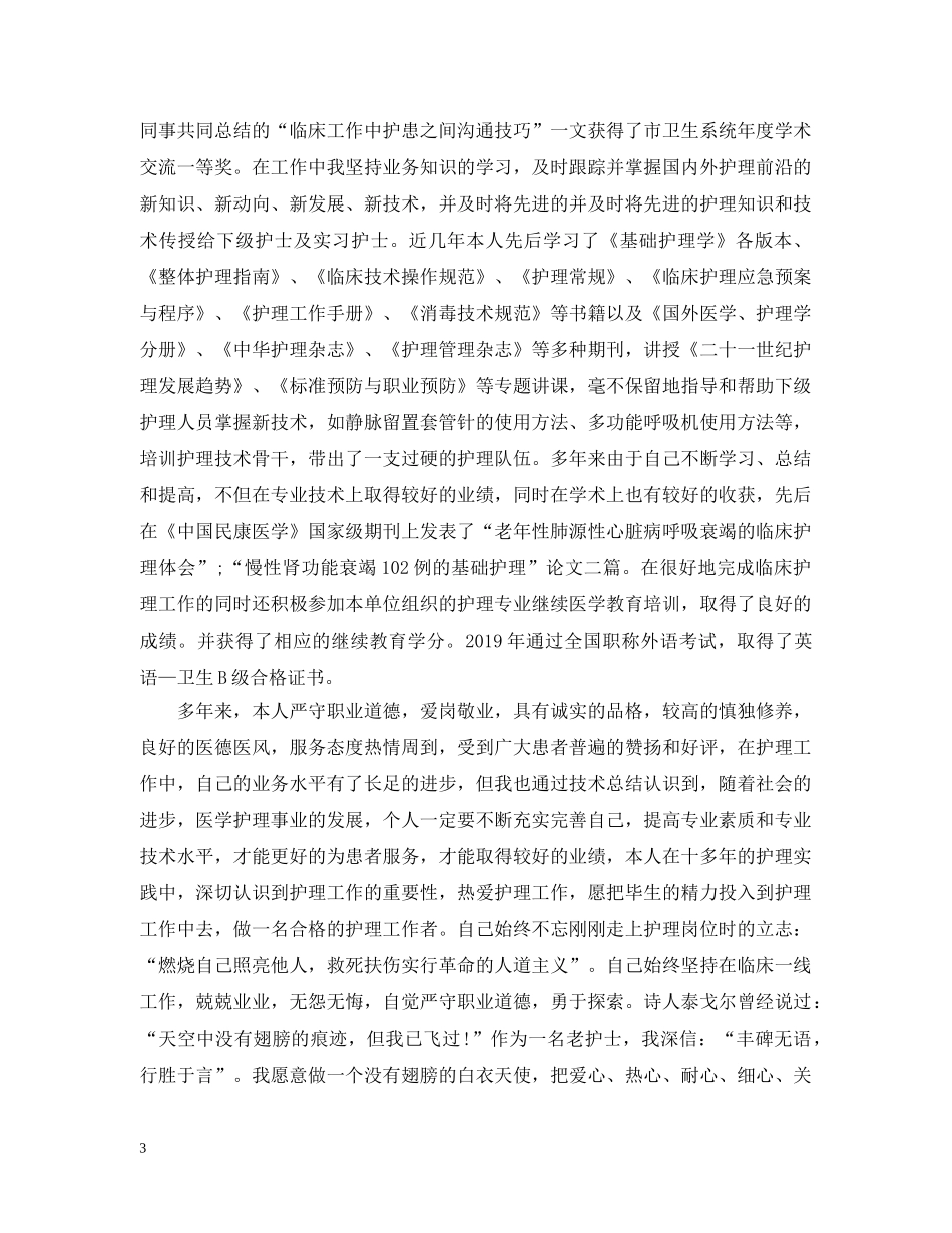晋升副主任护师专业技术工作总结 _第3页