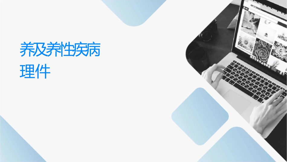 营养及营养性疾病护理课件_第1页