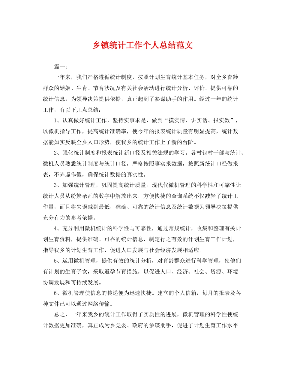 乡镇统计工作个人总结范文 _第1页