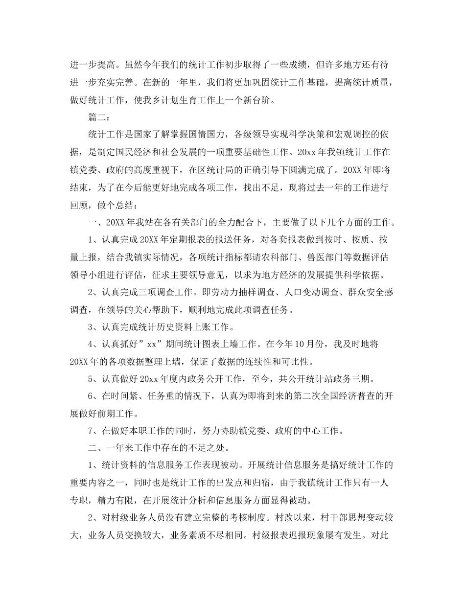 乡镇统计工作个人总结范文 _第2页