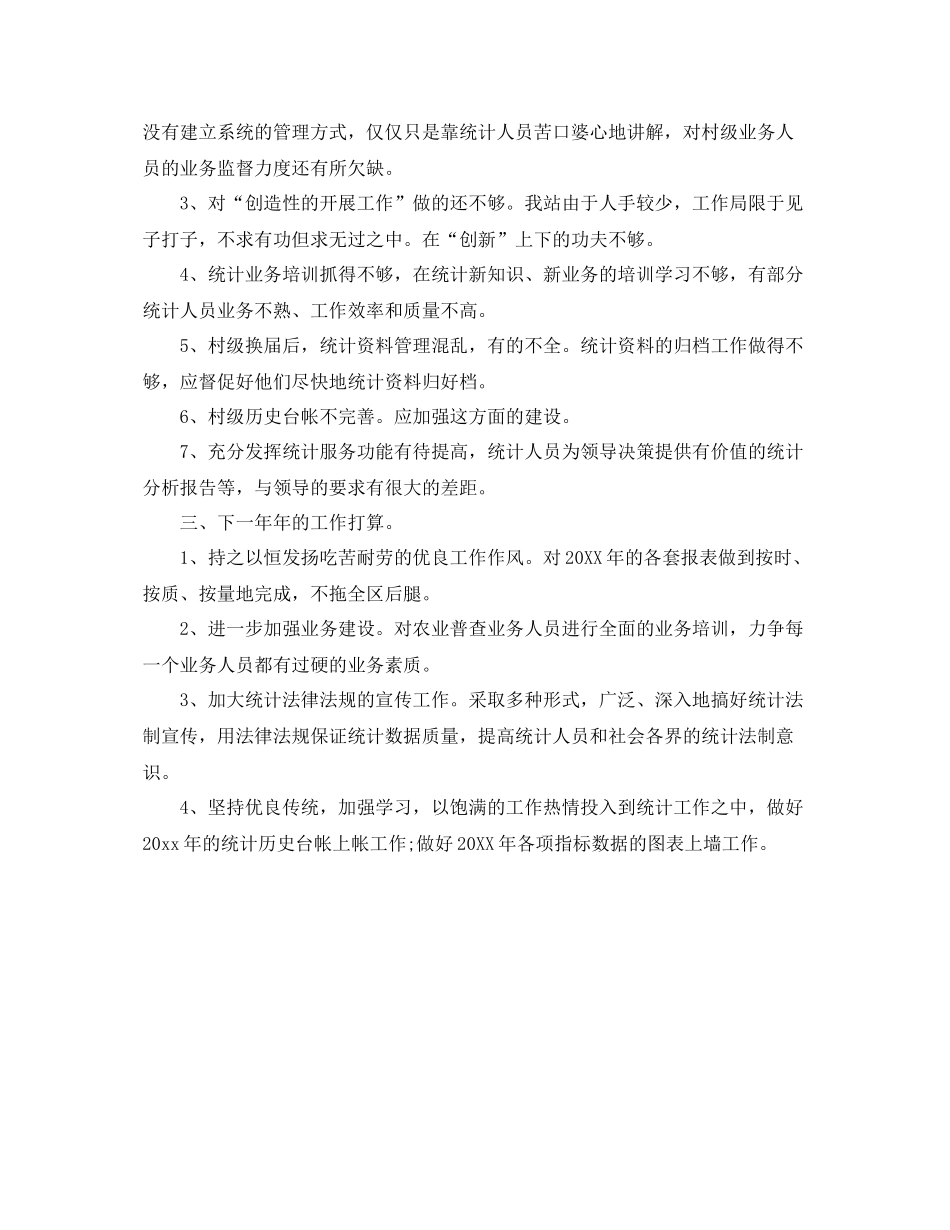 乡镇统计工作个人总结范文 _第3页