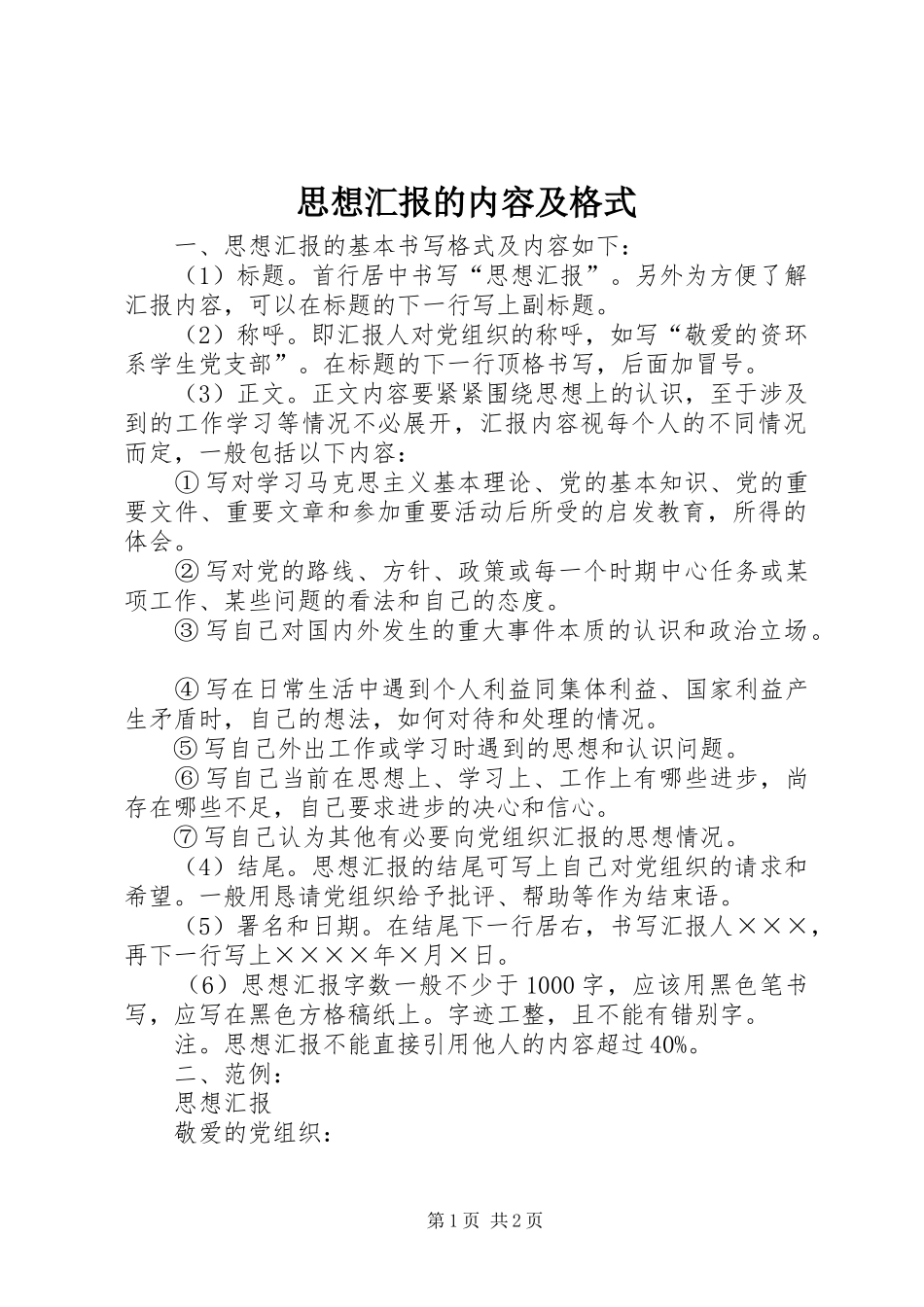 思想汇报的内容及格式_第1页