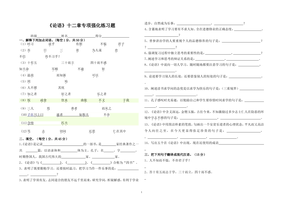 《论语》十二章专项强化练习题_第1页