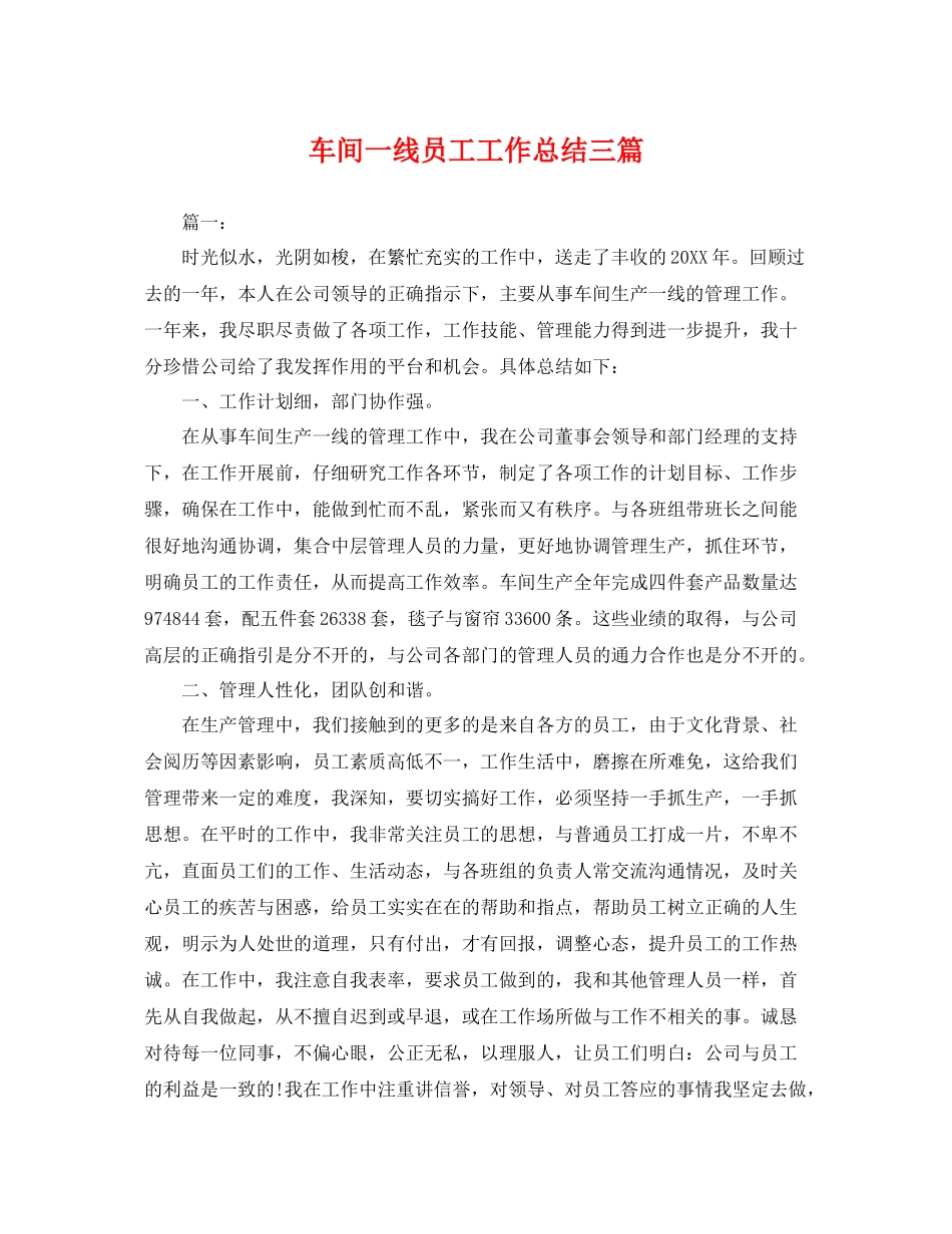 车间一线员工工作总结三篇 _第1页