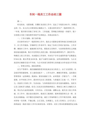 车间一线员工工作总结三篇 
