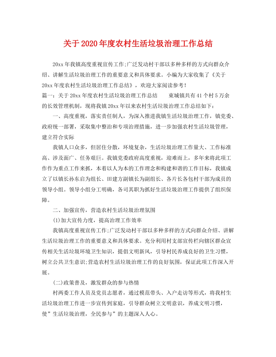 关于2020年度农村生活垃圾治理工作总结 _第1页