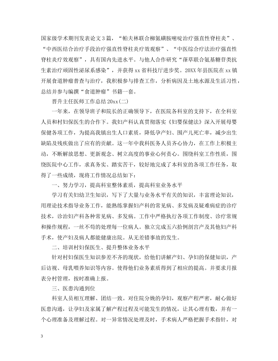 晋升主任医师工作总结20XX年 _第3页