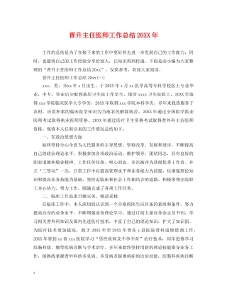 晋升主任医师工作总结20XX年 