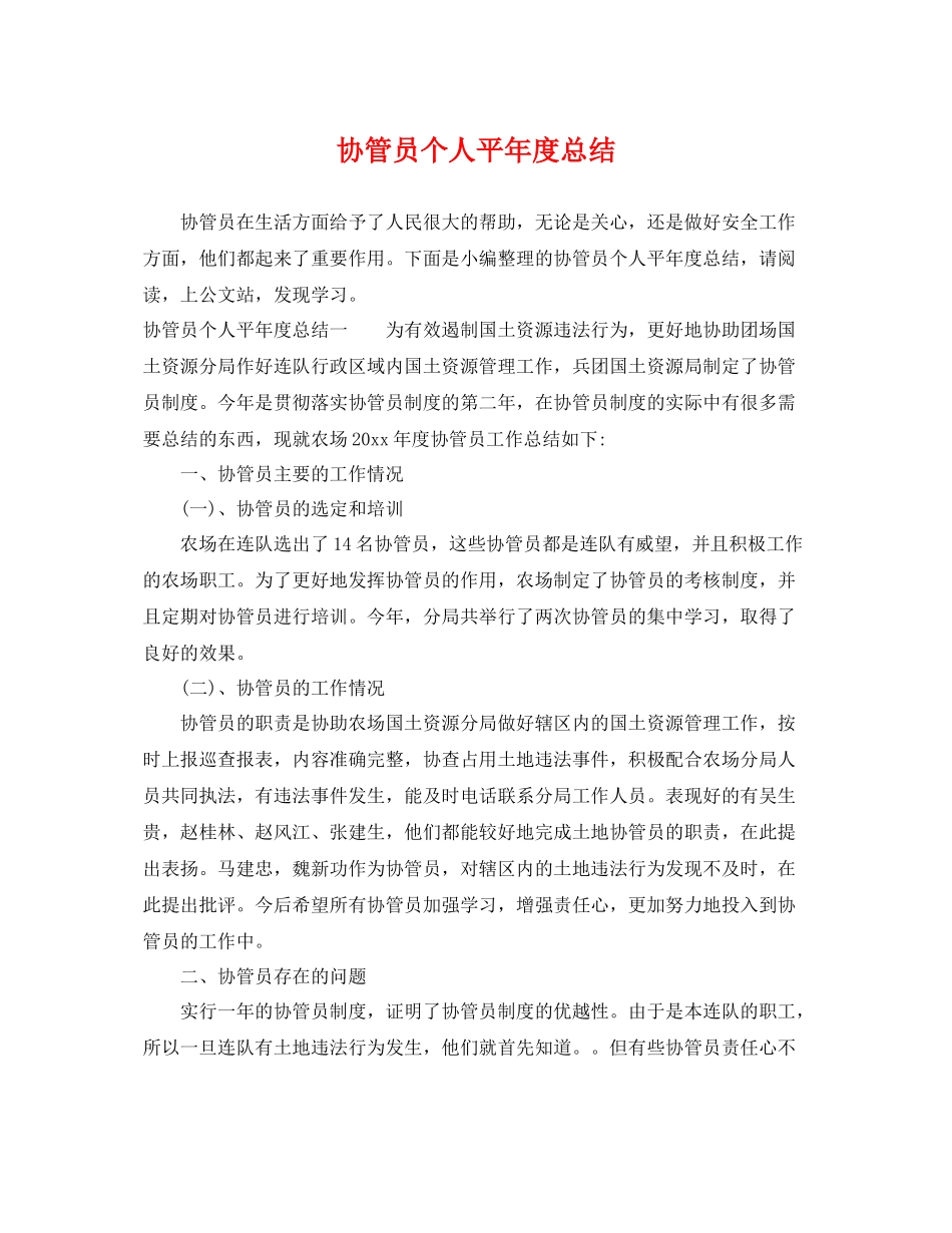 协管员个人平年度总结 _第1页