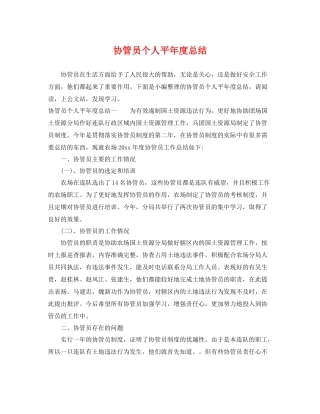 协管员个人平年度总结 