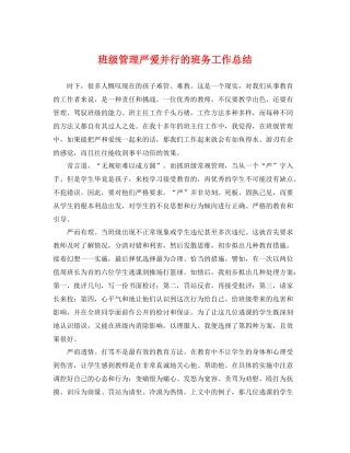 班级管理严爱并行的班务工作总结 