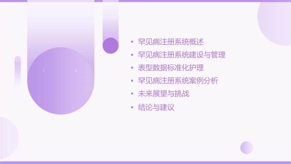 罕见病注册系统建设管理与表型数据标准化护理课件_第2页