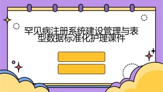 罕见病注册系统建设管理与表型数据标准化护理课件
