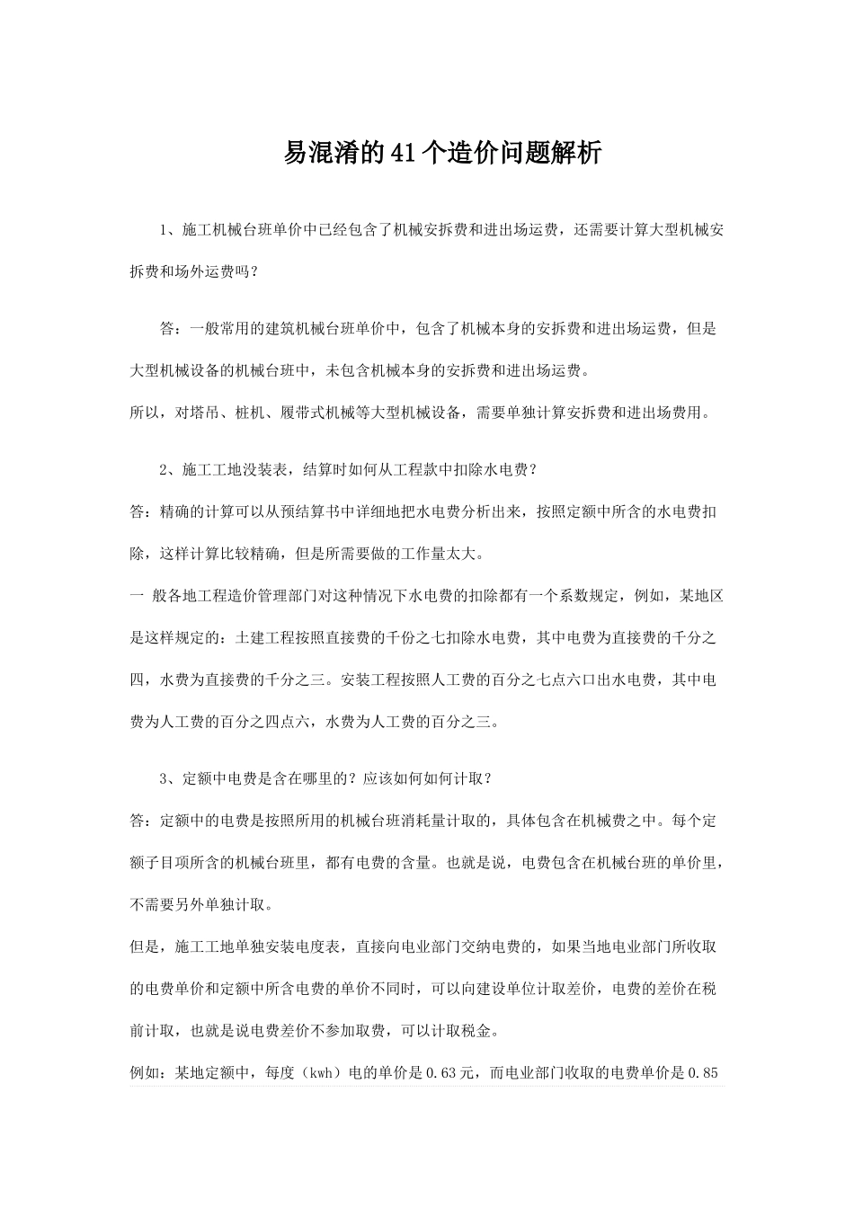 易混淆的41个造价问题解析_第1页