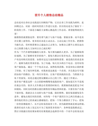 晋升个人销售总结精品 