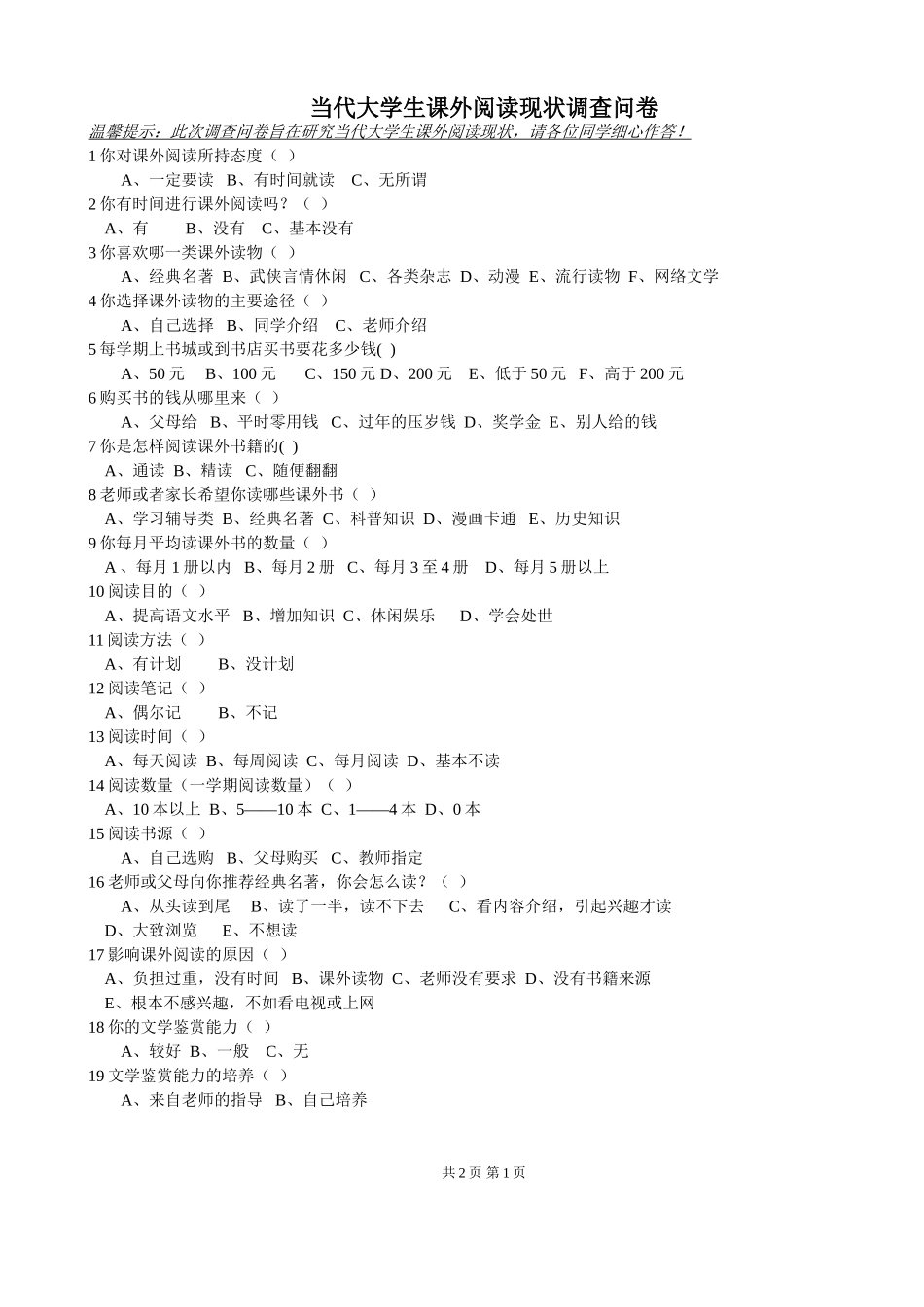当代大学生课外阅读现状调查问卷_第1页