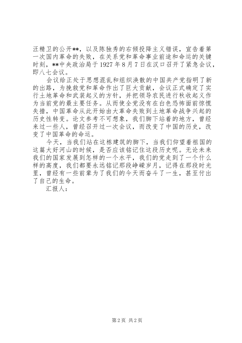 思想汇报格式：铭记那段峥嵘岁月_第2页