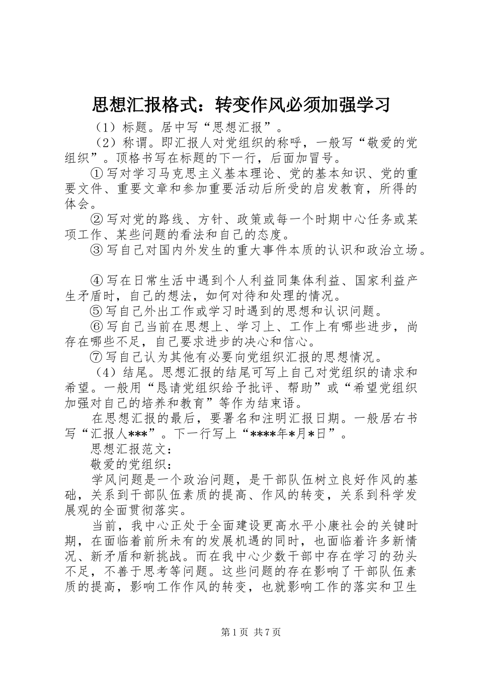 思想汇报格式：转变作风必须加强学习_第1页