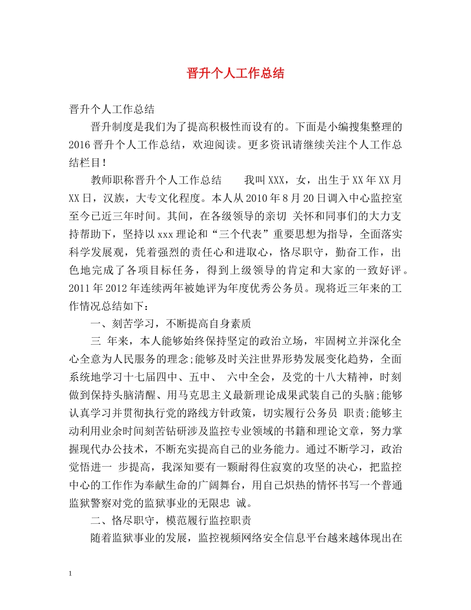 晋升个人工作总结 _第1页