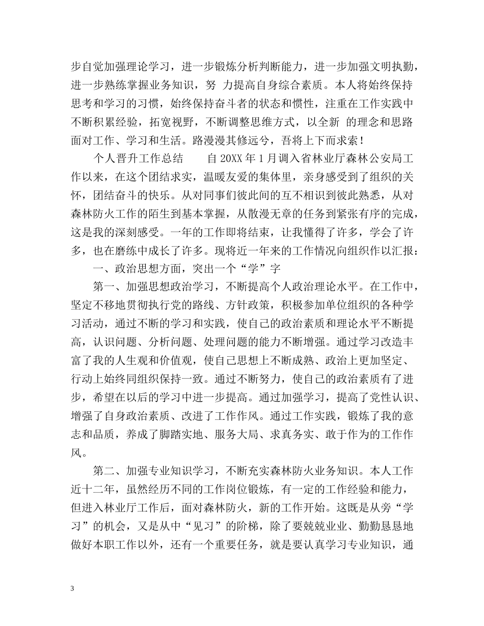晋升个人工作总结 _第3页