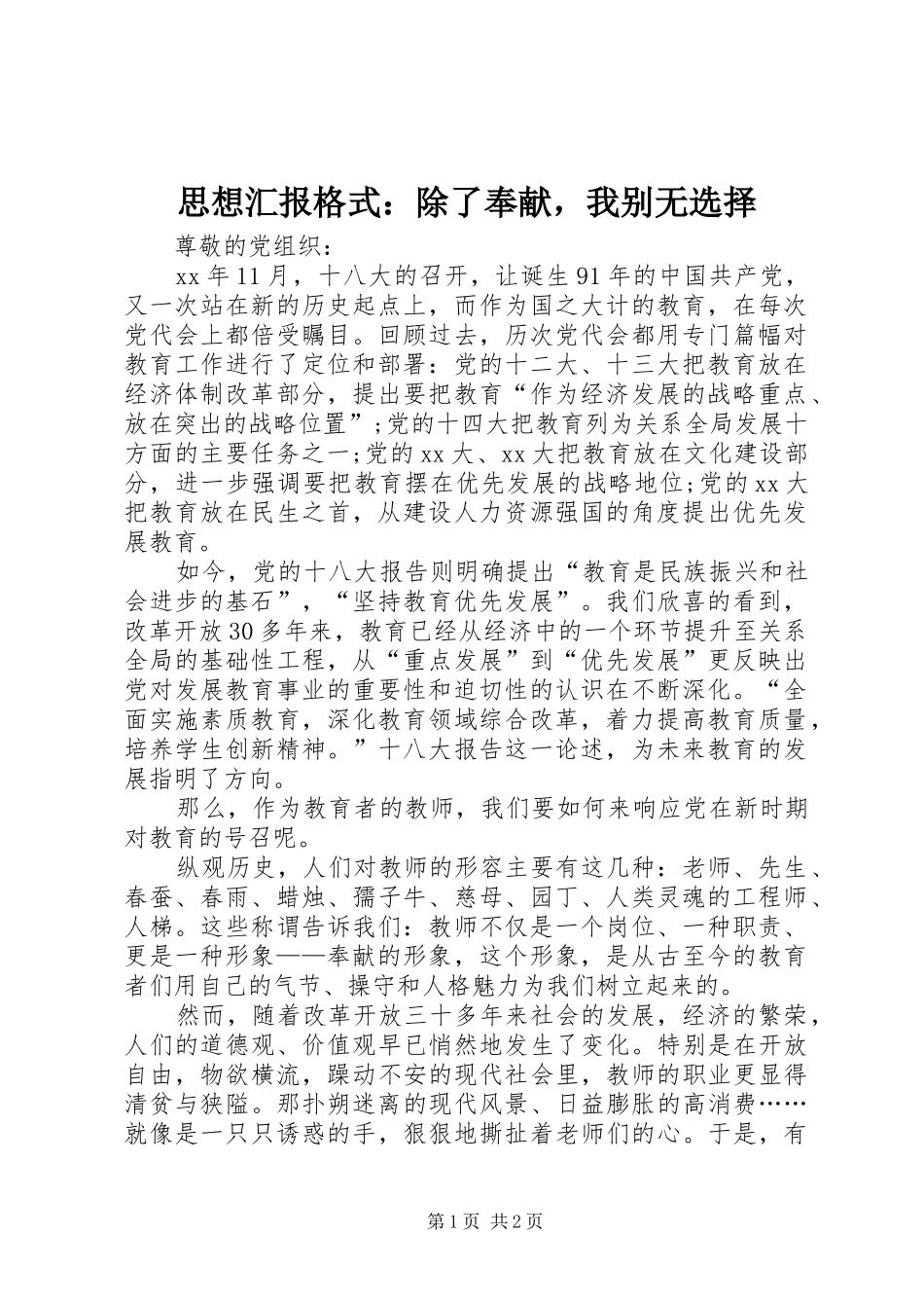 思想汇报格式：除了奉献，我别无选择_第1页