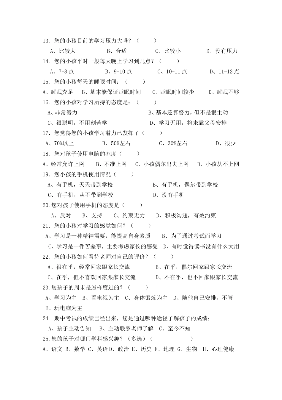 2013级高一学生家长调查问卷_第2页