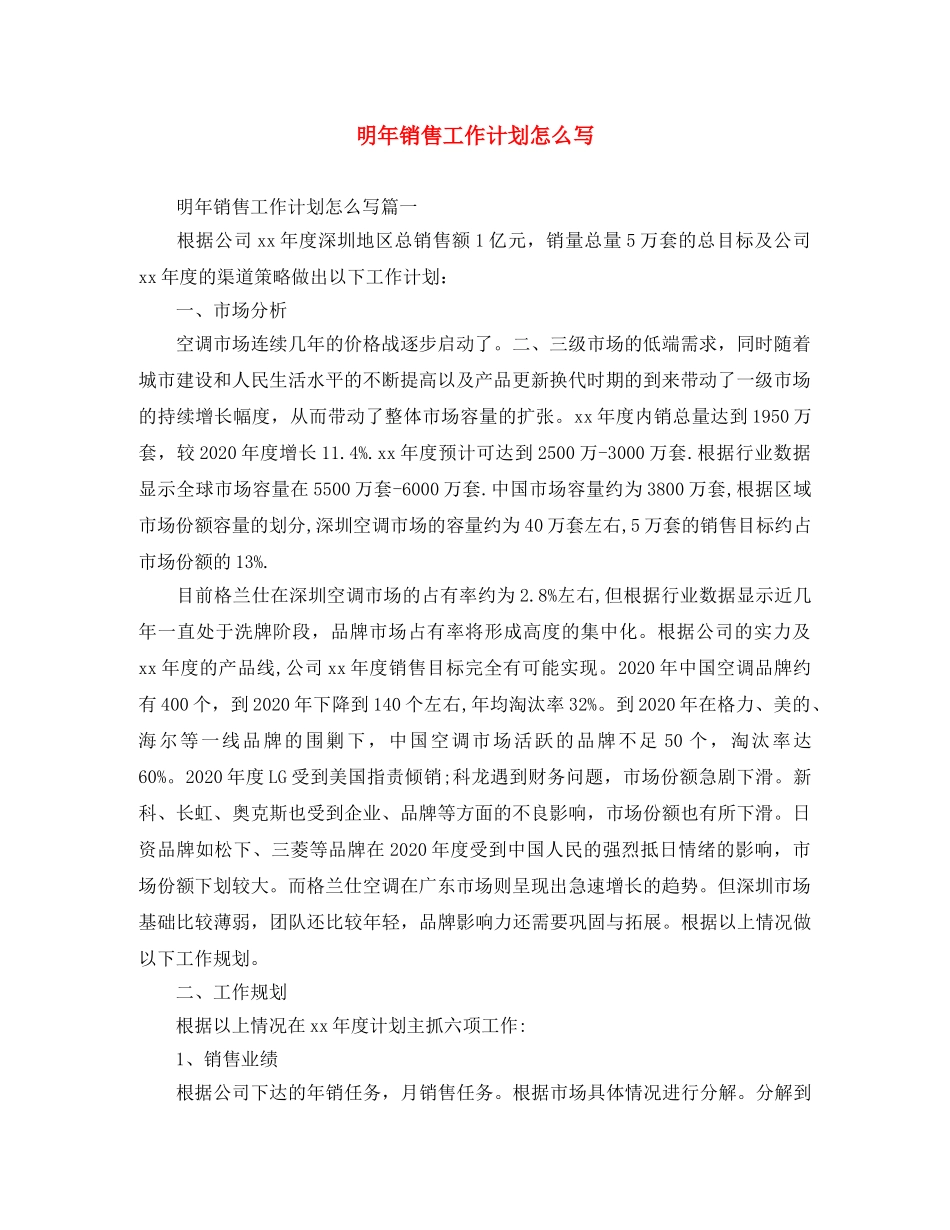 明年销售工作计划怎么写 _第1页