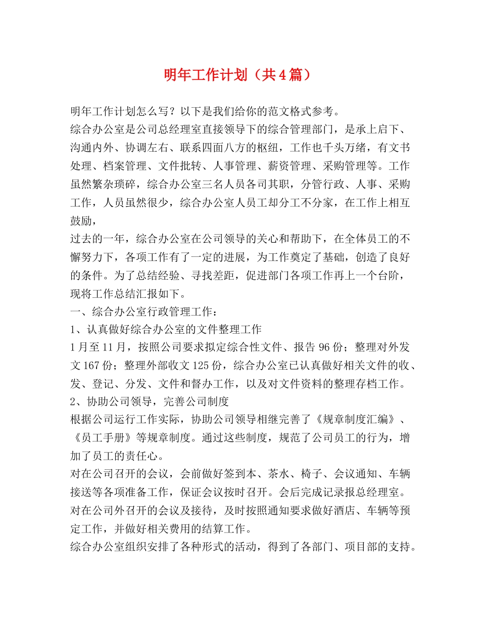 明年工作计划（共4篇） _第1页