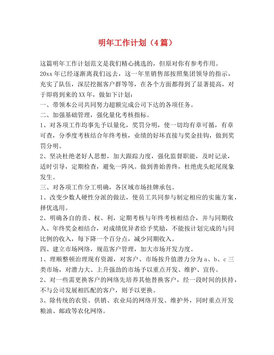 明年工作计划（4篇） _第1页