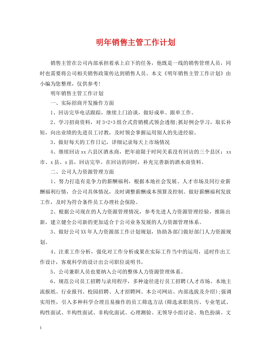 明年销售主管工作计划 _第1页