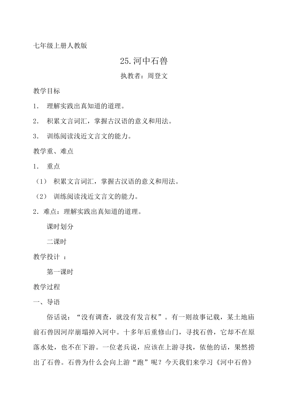 公开课河中石兽_第1页