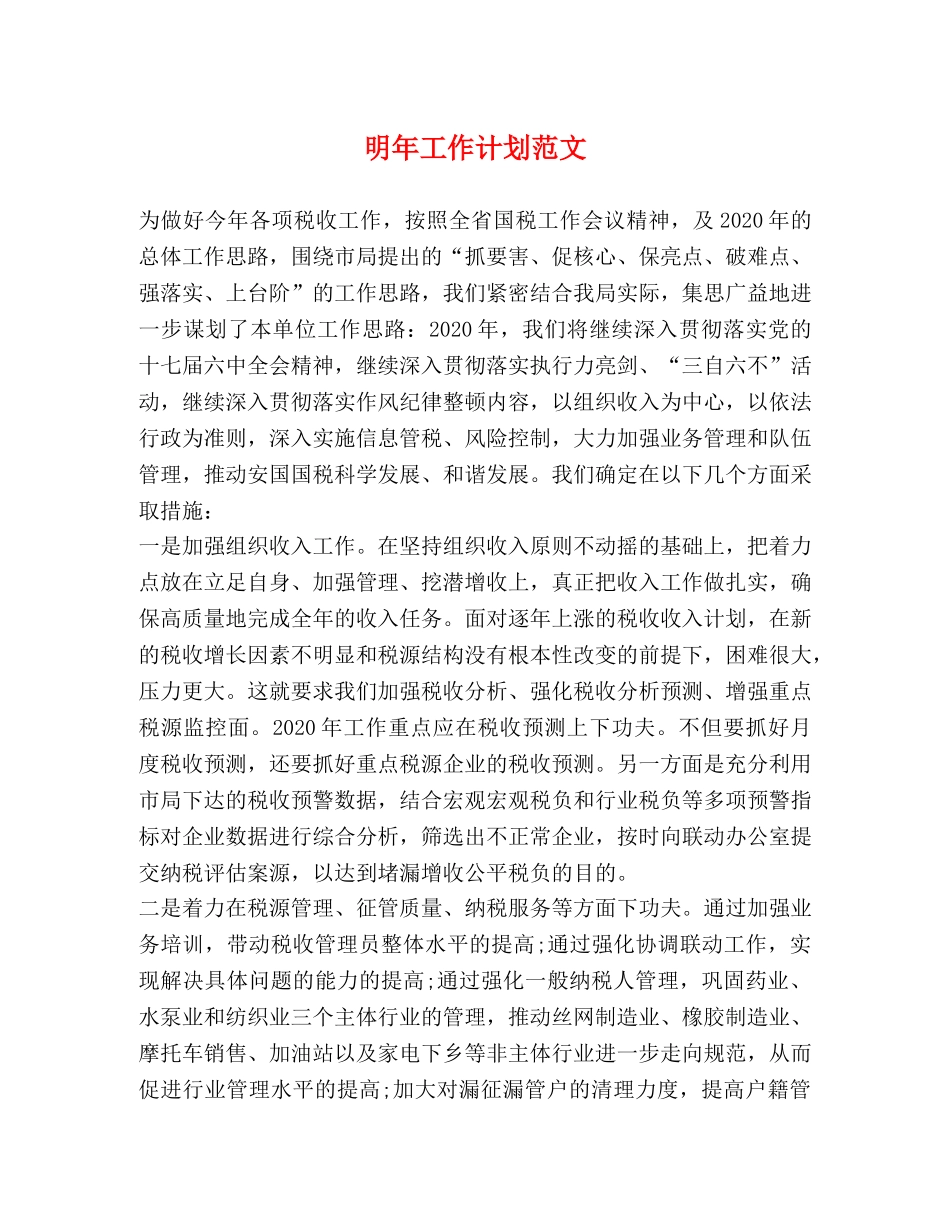 明年工作计划范文 _第1页