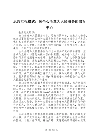思想汇报格式：融全心全意为人民服务的宗旨于心